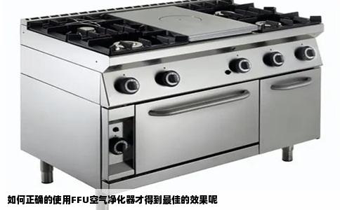 如何正确的使用FFU空气净化器才得到最佳的效果呢