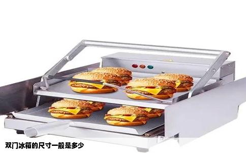 双门冰箱的尺寸一般是多少