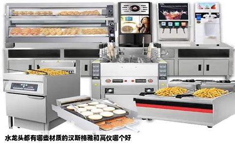 水龙头都有哪些材质的汉斯格雅和高仪哪个好