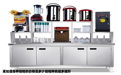 谁知道各种咖啡的价格是多少咖啡种类越多越好