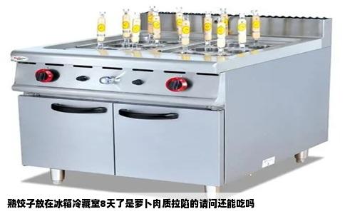 熟饺子放在冰箱冷藏室8天了是萝卜肉质拉陷的请问还能吃吗