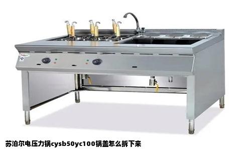 苏泊尔电压力锅cysb50yc100锅盖怎么拆下来