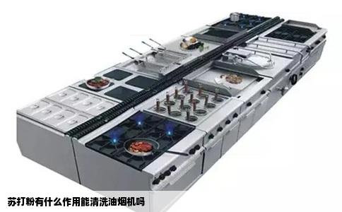 苏打粉有什么作用能清洗油烟机吗