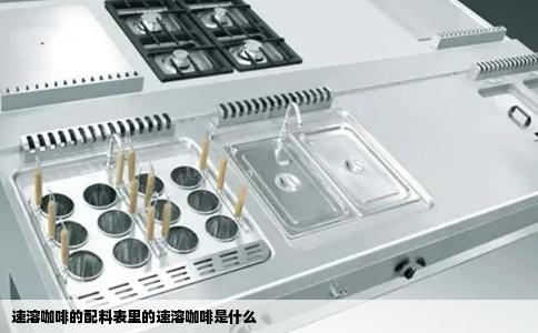 速溶咖啡的配料表里的速溶咖啡是什么