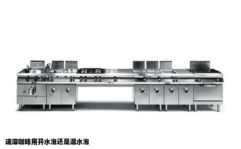 速溶咖啡用开水泡还是温水泡