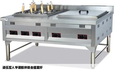 退伍军人学蛋糕烘焙去哪里好