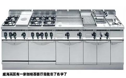 威海高区有一家咖啡西餐厅是我忘了名字了