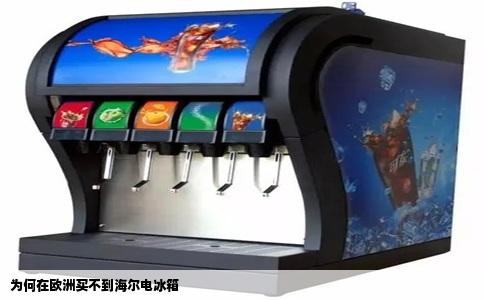 为何在欧洲买不到海尔电冰箱