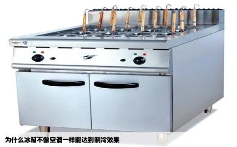 为什么冰箱不像空调一样能达到制冷效果
