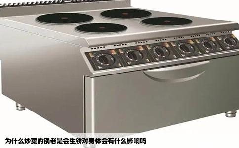 为什么炒菜的锅老是会生锈对身体会有什么影响吗