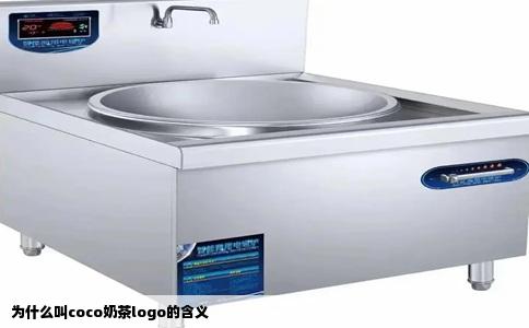 为什么叫coco奶茶logo的含义