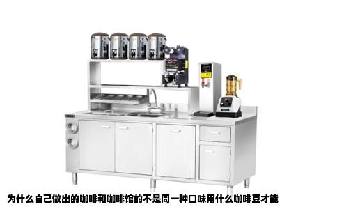 为什么自己做出的咖啡和咖啡馆的不是同一种口味用什么咖啡豆才能