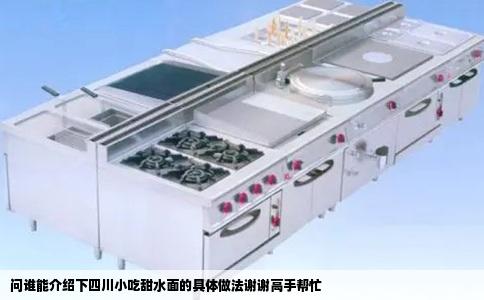 问谁能介绍下四川小吃甜水面的具体做法谢谢高手帮忙