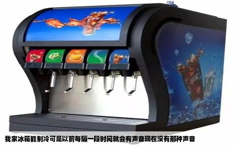 我家冰箱能制冷可是以前每隔一段时间就会有声音现在没有那种声音