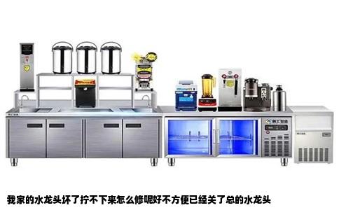 我家的水龙头坏了拧不下来怎么修呢好不方便已经关了总的水龙头