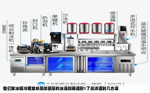 我们家冰箱冷藏室总是结很厚的冰温控器调到1了应该调到几合适