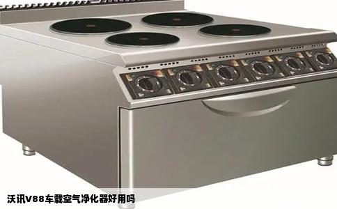 沃讯V88车载空气净化器好用吗