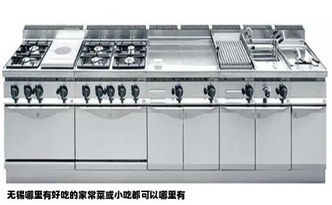 无锡哪里有好吃的家常菜或小吃都可以哪里有