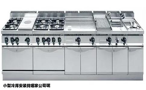 小型冷库安装找哪家公司呢