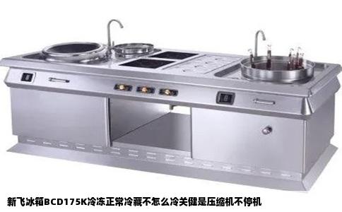 新飞冰箱BCD175K冷冻正常冷藏不怎么冷关健是压缩机不停机