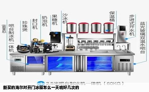 新买的海尔对开门冰箱怎么一天响好几次的