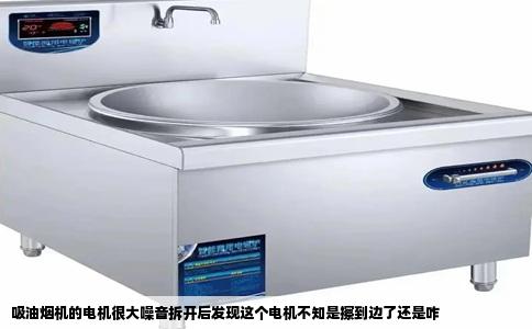 吸油烟机的电机很大噪音拆开后发现这个电机不知是擦到边了还是咋