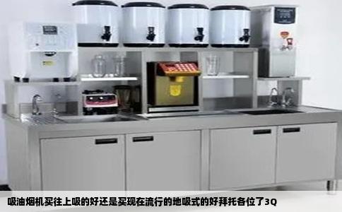 吸油烟机买往上吸的好还是买现在流行的地吸式的好拜托各位了3Q