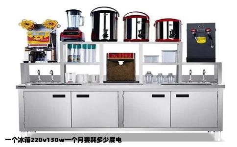 一个冰箱220v130w一个月要耗多少度电