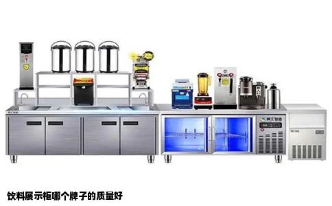 饮料展示柜哪个牌子的质量好