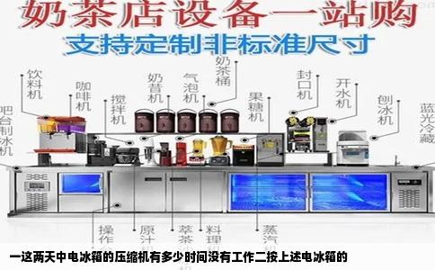 一这两天中电冰箱的压缩机有多少时间没有工作二按上述电冰箱的