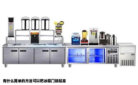 有什么简单的方法可以把冰箱门锁起来