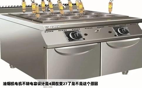 油烟机电机不转电容设计是4现在变27了是不是这个原因