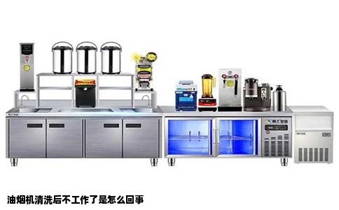 油烟机清洗后不工作了是怎么回事