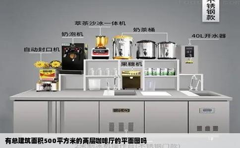 有总建筑面积500平方米的两层咖啡厅的平面图吗