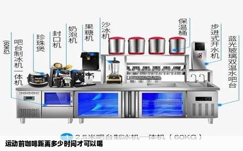 运动前咖啡距离多少时间才可以喝