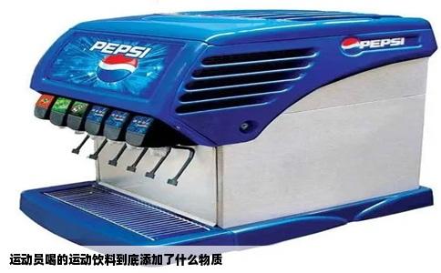 运动员喝的运动饮料到底添加了什么物质