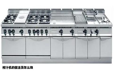 榨汁机的做法及怎么烧