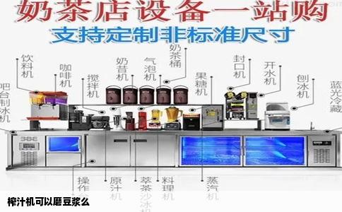 榨汁机可以磨豆浆么