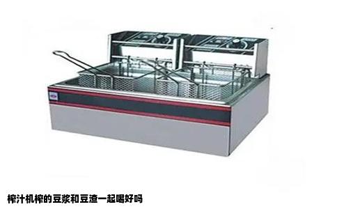 榨汁机榨的豆浆和豆渣一起喝好吗