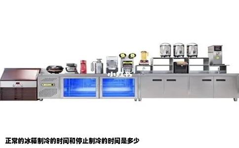正常的冰箱制冷的时间和停止制冷的时间是多少