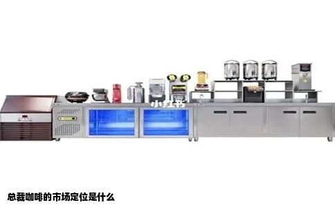 总裁咖啡的市场定位是什么