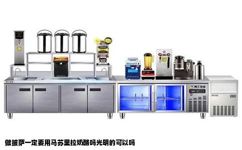 做披萨一定要用马苏里拉奶酪吗光明的可以吗