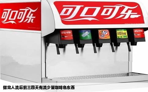 做完人流后前三四天有流少量咖啡色东西